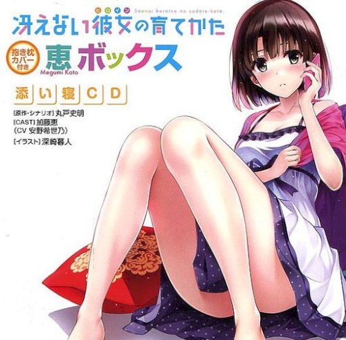 冴えない彼女の育てかた 恵ボックス 添い寝CD