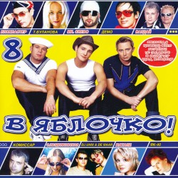 В яблочко! 8