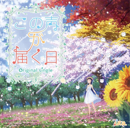 この声が届く日~Original Single~