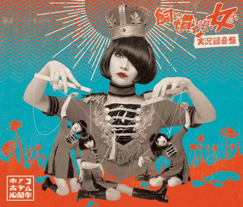 飼い慣らされない女たち~実況録音盤