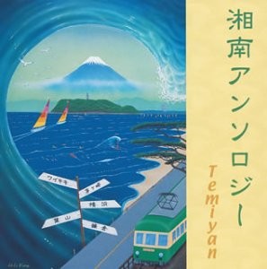 湘南アンソロジー