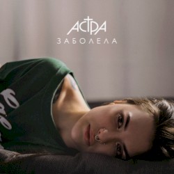 заболела