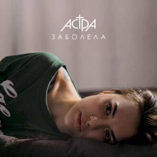 заболела
