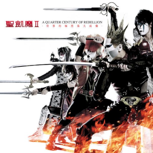 A QUARTER CENTURY OF REBELLION -世界的極悪集大成盤-