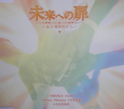 未来への扉~あの夏の日から~