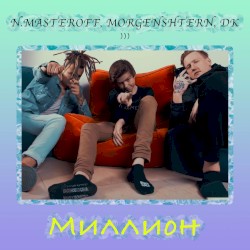 Миллион