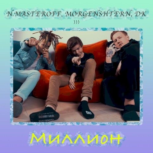 Миллион