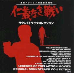 仁義なき戦い サウンドトラックコレクション