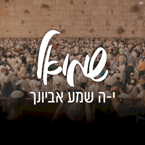 י־ה שמע אביונך