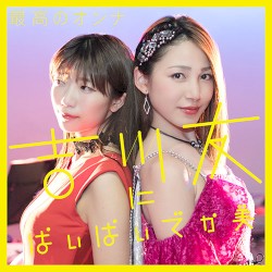 最高のオンナ