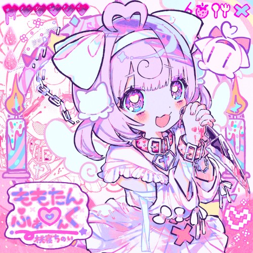 ももたん♡ふぁんく