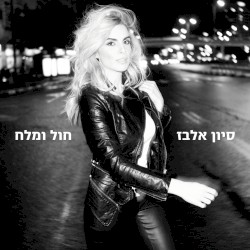 חול ומלח