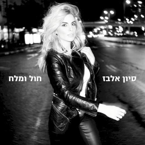 חול ומלח