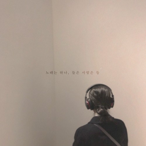 노래는 하나, 들은 사람은 둘