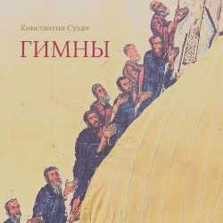 Гимны