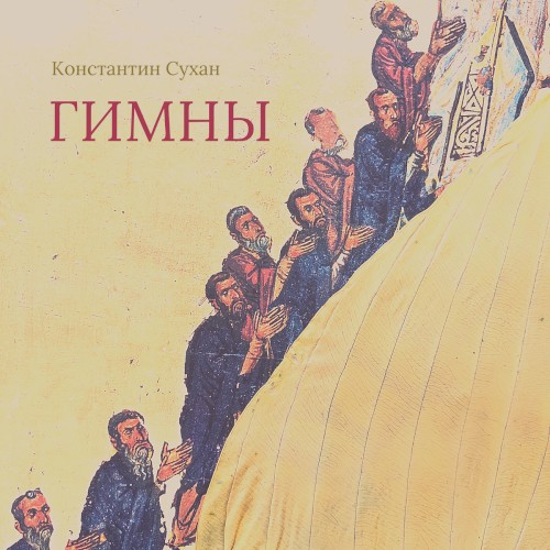 Гимны