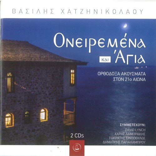 Ονειρεμένα και ´Αγια CD 2