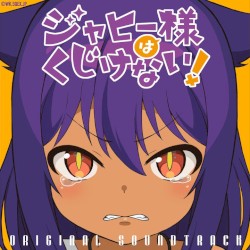 TVアニメ「ジャヒー様はくじけない!」オリジナル・サウンドトラック