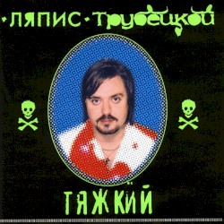 Тяжкий