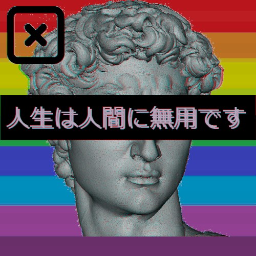 人生は人間に無用です