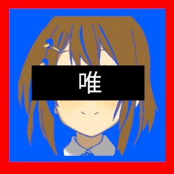 唯
