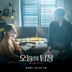 The Ghost Detective (Original Television Soundtrack), Pt. 5