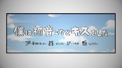僕は初音ミクとキスをした