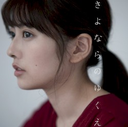 さよならのゆくえ