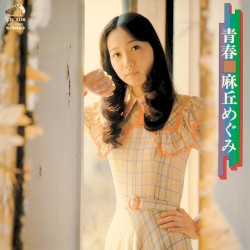 青春