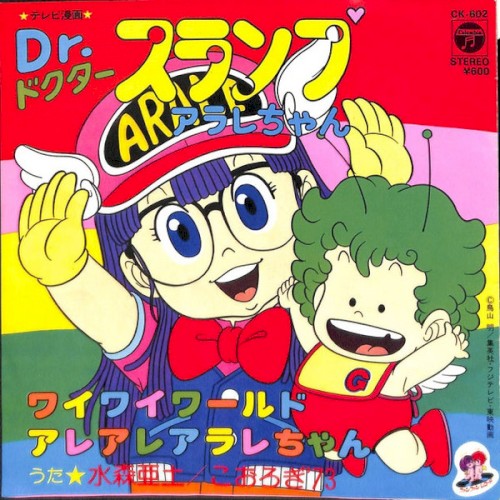 ワイワイワールド / アレアレアラレちゃん