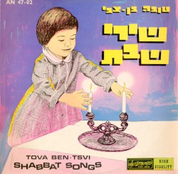 שירי שבת