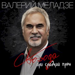 Свобода или сладкий плен
