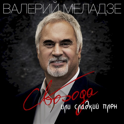 Свобода или сладкий плен