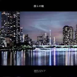 僕らの轍
