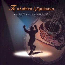 Τα Αληθινά Ζειμπέκικα