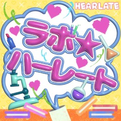ラボ☆ハーレート