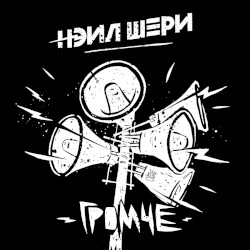 Громче