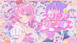 プリプリプリンセス