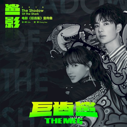 鯊影 (電影《巨齒鯊》宣傳曲) (The Shadow of the Shark)