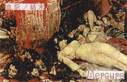 血祭ノ結末