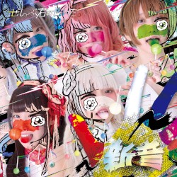 新音