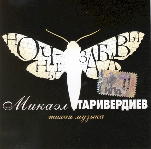 Ночные забавы: Тихая музыка
