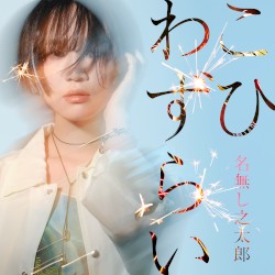 こひわずらい