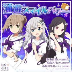 涌遊スマイルパワー