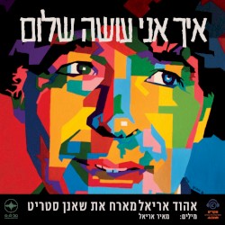 איך אני עושה שלום