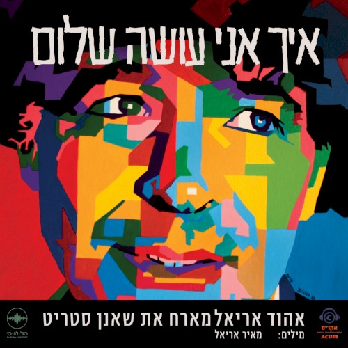 איך אני עושה שלום