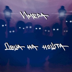 Деца на нощта