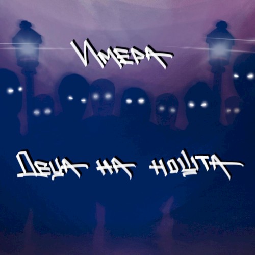 Деца на нощта