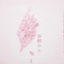春燃ゆる
