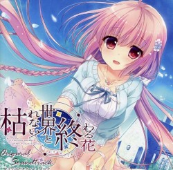 枯れない世界と終わる花 オリジナルサウンドトラック